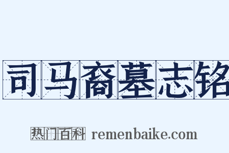 司马裔墓志铭是什么意思的图片